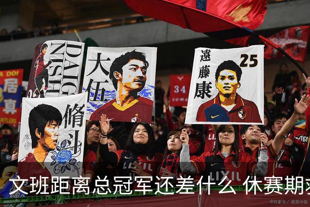 文班距离总冠军还差什么 休赛期救赎从增重开始？